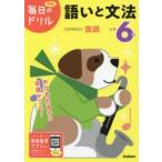 小学6年語いと文法