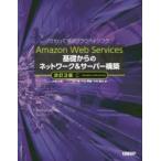 Amazon　Web　Services基礎からのネットワーク＆サーバー構築　さわって学ぶクラウドインフラ　大澤文孝/著　玉川憲/著　片山暁雄/著　今井雄太/著