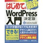 はじめての最新WordPress入門　決定版　音賀鳴海/著　アンカー・プロ/著