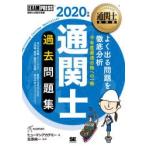 通関士過去問題集　通関士試験学習書　2020年版　ヒューマンアカデミー/著　笠原純一/監修