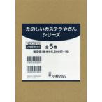 たのしいカステラやさんシリーズ　5巻セット　堀直子/ほか作