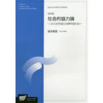 社会的協力論　いかに近代的協力の限界を超えるか　社会経営科学プログラム　坂井素思/著