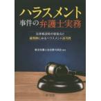 ハラスメント事件の弁護士実務　法律相談時の留意点と裁判例にみるハラスメント該当性　東京弁護士会法曹大同会/編著