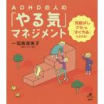 ADHDの人の「やる気」マネジメント　「先延ばしグセ」を「すぐやる」にかえる!　司馬理英子/監修