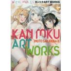 妹さえいればいい。カントクART　WORKS　平坂読/原作　カントク/著