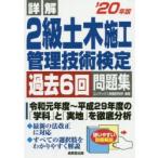 詳解2級土木施工管理技術検定過去6回問題集　’20年版　コンデックス情報研究所/編著