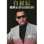 自叙伝蝶野正洋　I　am　CHONO　蝶野正洋/著