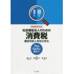 社会福祉法人のための消費税課否判定と申告の手引　75のQ＆Aに答えて　宮内忍/著　宮内眞木子/著　椿彰弘/著