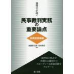 裁判官が説く民事裁判実務の重要論点　非典型担保編　加藤新太郎/編集　松田典浩/編集