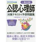 一発合格!公認心理師対策テキスト＆予想問題集　2020年版　心理学専門校ファイブアカデミー/著