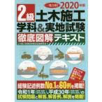 2級土木施工学科＆実地試験徹底図解テキスト　一発合格!　2020年版　土木施工管理技術検定試験研究会/著