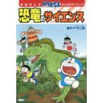 恐竜のサイエンス　藤子・F・不二雄/キャラクター原作　富田京一/監修　ふじあか正人/まんが