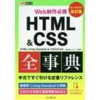 HTML　＆　CSS全事典　Web制作必携　加藤善規/著　できるシリーズ編集部/著