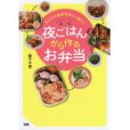アレンジおかずがいっぱい!夜ごはんから作るお弁当　阪下千恵/著