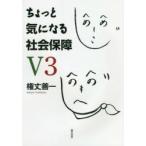 ちょっと気になる社会保障　権丈善一/著