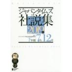 ジャパンタイムズ社説集　2019年下半期　7月−12月　ジャパンタイムズ出版英語出版編集部/編