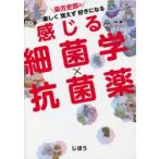 染方史郎の楽しく覚えず好きになる感じる細菌学×抗菌薬　染方史郎/著