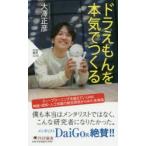 ドラえもんを本気でつくる　大澤正彦/著