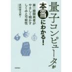 量子コンピュータが本当にわかる!　第一線開発者がやさしく明かすしくみと可能性　武田俊太郎/著
