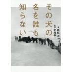 その犬の名を誰も知らない　嘉悦洋/著　北村泰一/監修