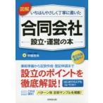 図解いちばんやさしく丁寧に書いた合同会社設立・運営の本　中島吉央/著
