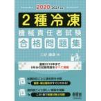 2種冷凍機械責任者試験合格問題集　2020−2021年版　三好康彦/著
