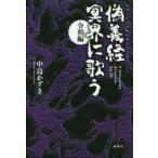 偽義経冥界に歌う　令和編　中島かずき/著