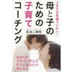 母と子のための子育てコーチング　365日笑顔でいたい!　石谷二美枝/著