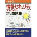 情報セキュリティマネジメント試験によくでる問題集　令和02−03年　中尾真二/著