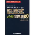 田端のパーフェクトユニット記述式必修問題集60　司法書士試験対策　田端恵子/著