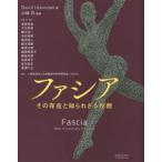 ファシア　その存在と知られざる役割　David　Lesondak/著　小林只/監訳　浅賀亮哉/〔ほか〕訳