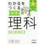 わかるをつくる中学理科　荘司隆一/監修　金子丈夫/監修