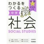 わかるをつくる中学社会　太田弘/監修　近藤剛/監修　菊池陽太/監修　佐伯暖/監修