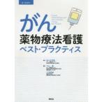 がん薬物療法看護ベスト・プラクティス　オールカラー　佐々木常雄/監修　下山達/編著　三浦里織/編著
