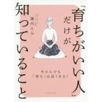 「育ちがいい人」だけが知っていること　諏内えみ/著