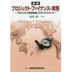 プロジェクト・ファイナンスの実務　プロジェクトの資金調達とリスク・コントロール　加賀隆一/編著