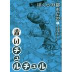 ぼくらの都市伝説　怖いうわさ　1　青いチュルチュル　吉田悠軌/作　ネルノダイスキ/絵