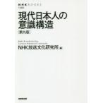 現代日本人の意識構造　NHK放送文化研究所/編