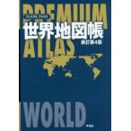  premium Atlas карта мира . Heibonsha / сборник 