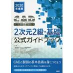 CAD利用技術者試験2次元2級・基礎公式ガイドブック　2020年度版　コンピュータ教育振興協会/著