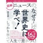 図解ニュースの“なぜ?”は世界史に学べ!　茂木誠/著