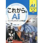 AIとともに生きる未来　4　これからのAI　「シンギュラリティ」が来る?　山田誠二/監修