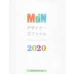 MdNデザイナーズファイル　2020　MdN書籍編集部/編