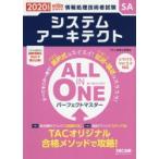 システムアーキテクトALL　IN　ONEパーフェクトマスター　2020年度版秋10月試験対応　TAC株式会社(情報処理講座)/編著