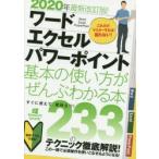 ワード｜エクセル｜パワーポイント基本の使い方がぜんぶわかる本　2020年最新改訂版!