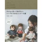 子どもに作ってあげたい、シンプルでかわいいドール服　平田晴香/著　古川美樹/著