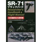 SR−71ブラックバードResearcher’s　Handbook　＆　Flight　Manual　日本語訳永久保存版　世界最速を誇る高高度戦略偵察機の全貌　青木謙知/著