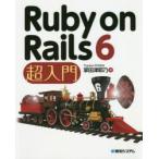 Ruby　on　Rails　6超入門　掌田津耶乃/著