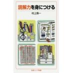 読解力を身につける　村上慎一/著