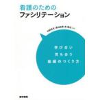 看護のためのファシリテーション　学び合い育ち合う組織のつくり方　中野民夫/編著　浦山絵里/編著　森雅浩/編著